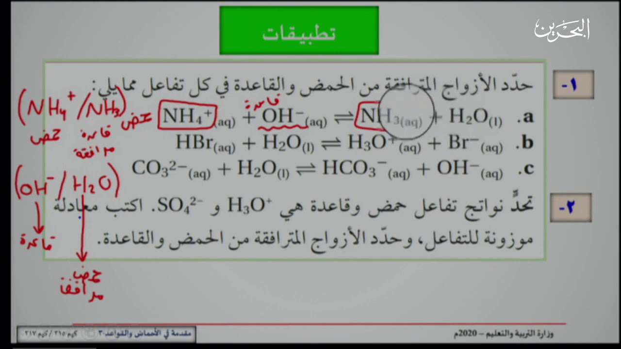 مقدمة في الأحماض والقواعد - كيم 315 - كيم 317 - القسم 2