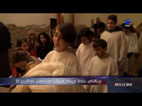 \"მთელ საქართველოს მშვიდობას ვუსურვებთ\"-ქუთაისში კათოლიკეებმა შობა აღნიშნეს