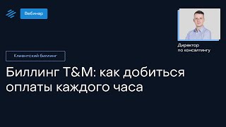 Биллинг T&amp;M: как добиться оплаты каждого часа