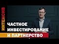 45 урок. Частное инвестирование и партнерство