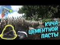 ARK Survival Evolved Гайд По Цементной Пасте