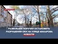 Развожаев поручил остановить разрушения ОКН на улице Адмирала Макарова