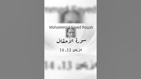 سورة الأحقاف الآيتين 13، 14