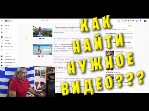 Как быстро найти нужное видео в YOUTUBE