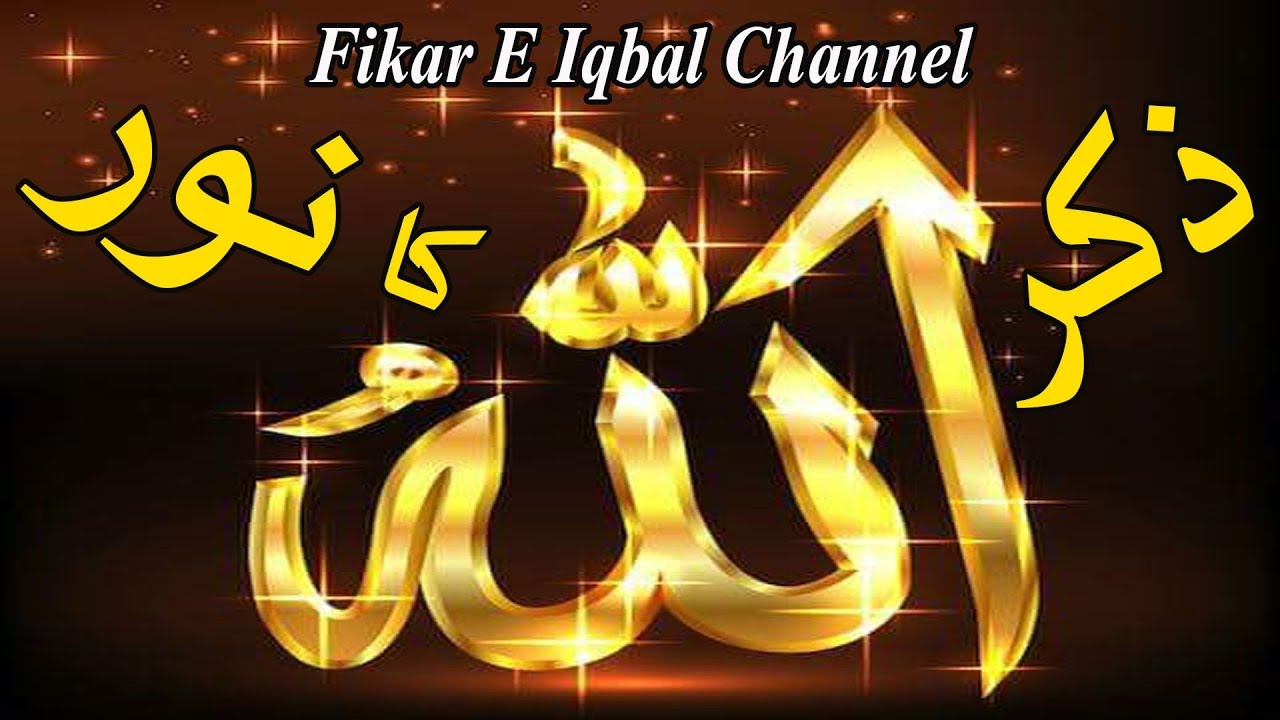 Zikr Allah Ka Noor YouTube Zikr Allah Ka Noor YouTube