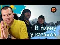 Реакция на "За что я люблю Казахстан и казахстанцев" . В плену у казахов | KASHTANOV
