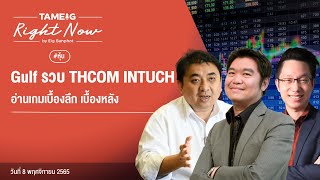 Gulf รวบ THCOM INTUCH อ่านเกมเบื้องลึก เบื้องหลัง | Right Now Ep.270