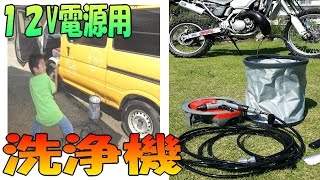 12V電源 で使える ポータブル 洗浄機 使ってみた！（オフロードバイク 海水浴 にいいかも）