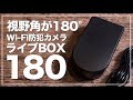 視野角が180°！Wi-Fi防犯カメラ「ライブBOX180」を紹介