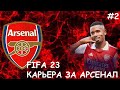 FIFA 23 КАРЬЕРА ЗА АРСЕНАЛ - #2. Английская премьер-лига