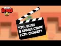 ЧТО, ЕСЛИ В БРАВЛ СТАРС БЫЛ БЫ СЮЖЕТ?