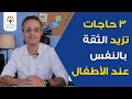 3 حاجات تزيد الثقة بالنفس عند الأطفال 