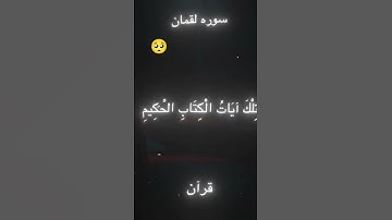 سوره لقمان القران الكريم كلام الله تعالى🤍🥺 #subscribe#اكسبلور#القرآن_الكريم #قصص#الرحمن#دويتو#المصحف