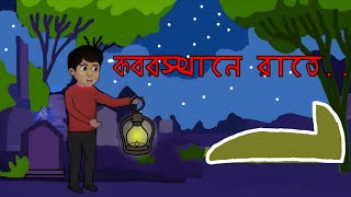 কবরস্থানে রাতে | Bangla bhuter Cartoon | MAS