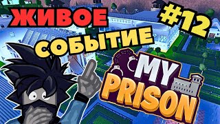 Моя Тюрьма Роблокс Живое Событие Прохождение Roblox My Prison Чейз