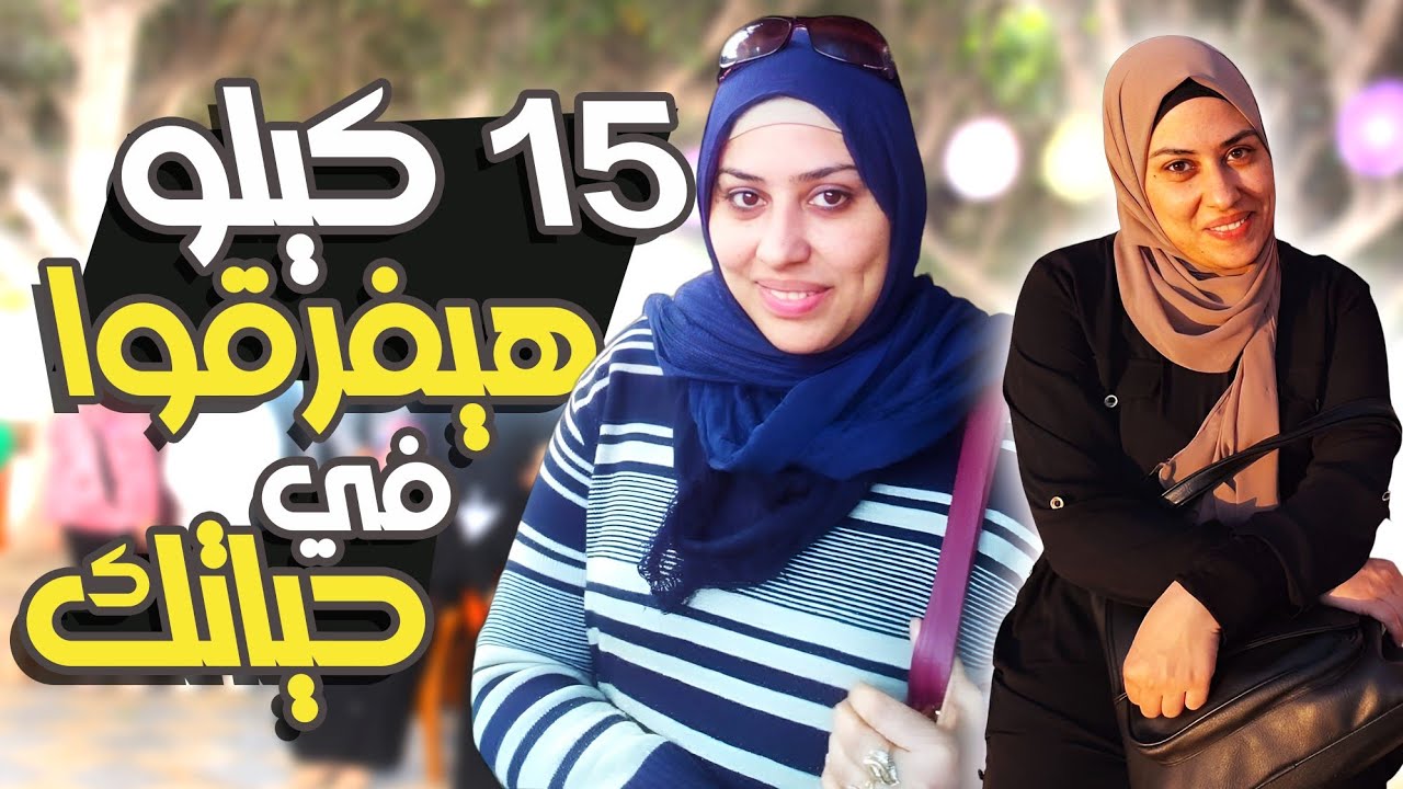 حكاية شيماء مع الكبد الدهني وإرتجاع المرئ | وكيف تغلبت عليهم بـ 15 كيلو دهون