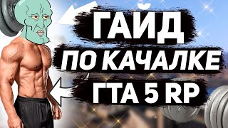 КАК УВЕРЕННО КАЧАТЬСЯ | ГТА 5 RP