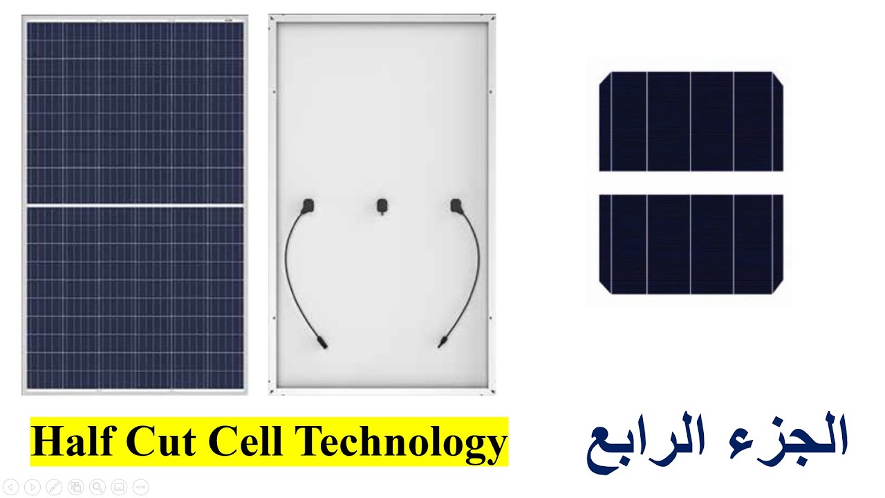 دورة (كورس) في الالواح الشمسية بتقنية نصف الخلية - Half Cut Solar Modules الجزء الرابع
