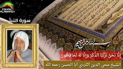 ٧٨ - سورة النبأ - الشيخ أبا الحسن محي الدين الكردي رحمه الله .