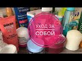 УХОД ЗА СОБОЙ В МАЕ МЕСЯЦЕ#уходоваякосметика#мойуход#чемпользуюсьежедневно#