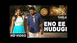 T-series kannada presents eno ee hudugi song from movie thikla
starring vijay venkat, radhe, gururaj hosakote. music by kevin m.
subscribe us : http:...