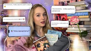 не знаешь, ЧТО ПОЧИТАТЬ? Я подскажу! 💖 ЭТИ 30 КНИГ ТЕБЯ ТОЧНО ЗАИНТЕРЕСУЮТ...