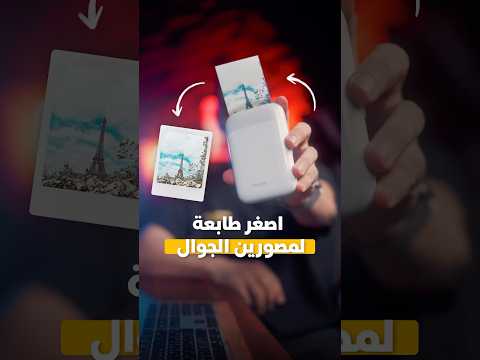 أفضل طابعة صور للجوال