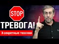 Делаю ЭТО чтоб избавиться от ТРЕВОГИ навсегда! 3 практические техники для МОМЕНТАЛЬНОГО УСПОКОЕНИЯ