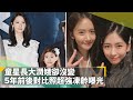 童星長大潤娥卻沒變 5年前後對比照超強凍齡曝光 鏡速報 鏡新聞 童星長大潤娥卻沒變 5年前後對比照超強凍齡曝光 鏡速報 鏡新聞