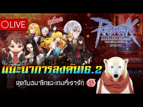 LIVE-ROGGT : แนะนำการลงดัน16.2