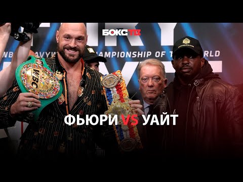 Фьюри vs Уайт | Разбор соперников | Разделочная доска