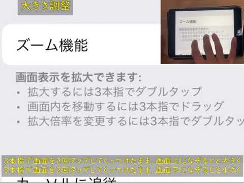 iPad　アクセシビリティ ズーム機能設定・操作方法