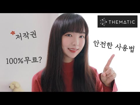   고퀄 저작권 무료 음악 꿀 사이트 Thematic사용법