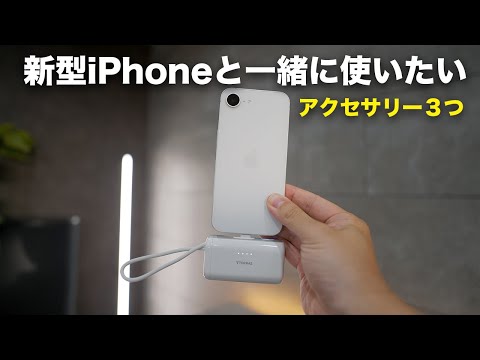 新型iPhone 16eと一緒に使いたいアクセサリー３つ