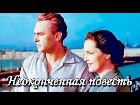 НЕОКОНЧЕННАЯ ПОВЕСТЬ. 1955. Реставрация. Старый советский фильм. Смотреть. Кино СССР.