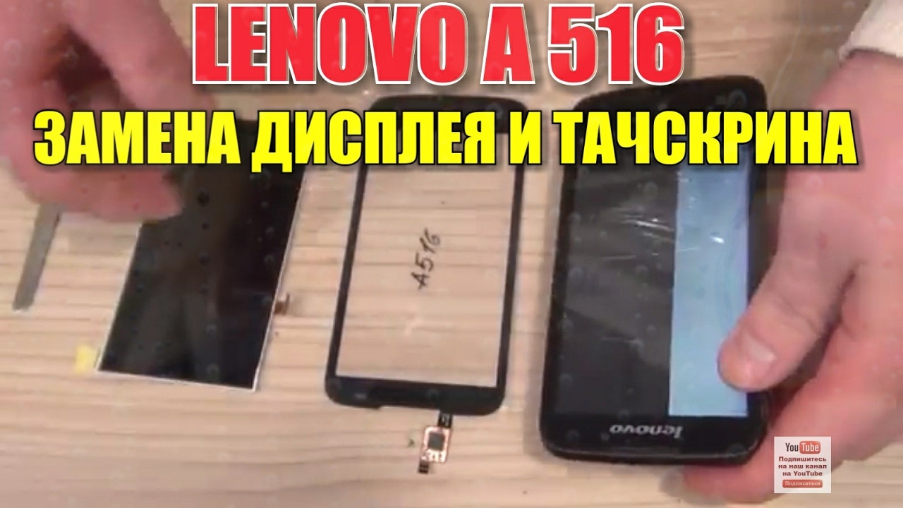Lenovo A516 замена дисплея - YouTube