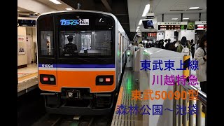 走行音745 2023/11/11 東武東上線 川越特急 東武50090型 森林公園～池袋