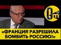 ФРАНЦУЗИ ПЕРЕГЛЯНУТЬ СВОЮ ЗАБОРОНУ НА АТАКИ ПО РОСІЇ!