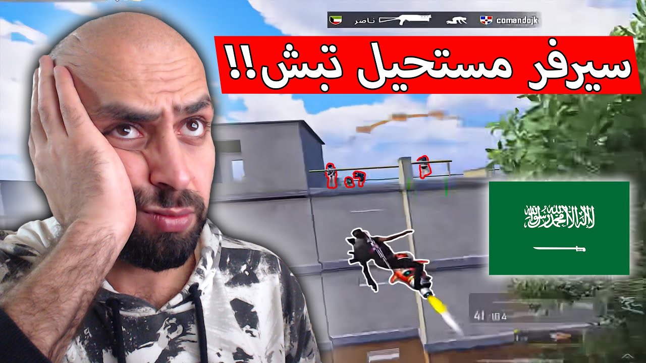 الهاك شخصياً بيحتار كيف ممكن يبش على هيك سكواد في السيرفر السعودي !! ببجي موبايل .