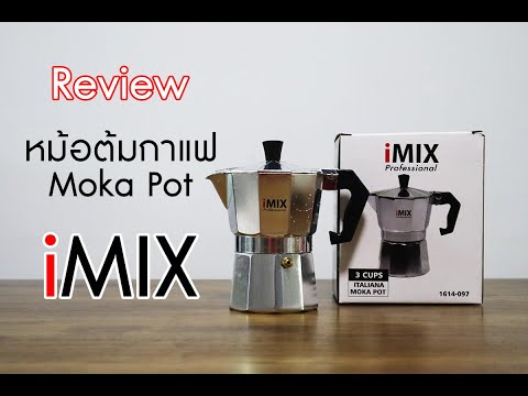 หม้อต้มกาแฟ Moka Pot ยี่ห้อ iMix | รีวิว