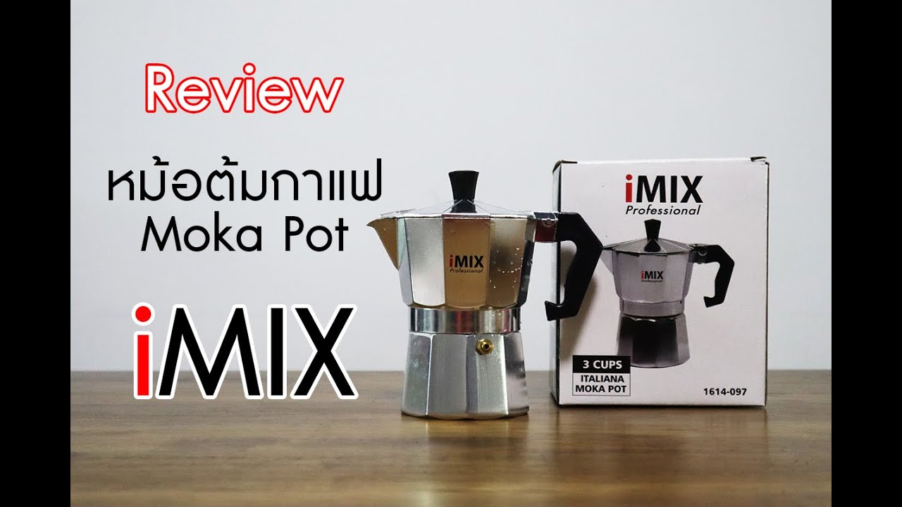 หม้อต้มกาแฟ Moka Pot ยี่ห้อ iMix | รีวิว | เนื้อหาทั้งหมดที่เกี่ยวข้องกับmoka pot ราคาถูกที่ถูกต้องที่สุด
