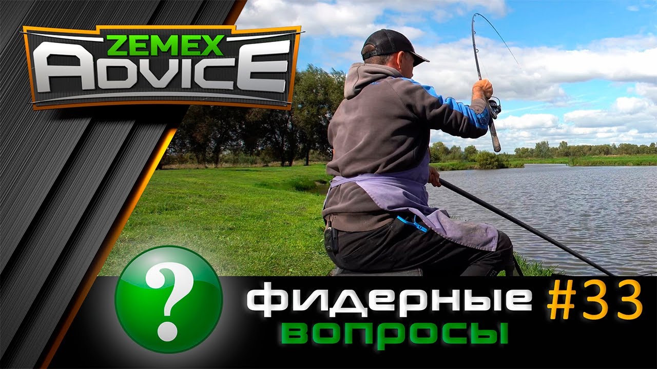 ВСЁ О ФИДЕРЕ / ОТВЕТЫ НА ВОПРОСЫ / ZEMEX Advice