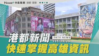 【港都新聞】｜台積電高雄廠升級南科三期 都計變更案通過 .這家醫院很夯 外牆掛滿選舉看板 .駁二神秘招牌惹議