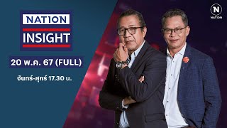 | เนชั่นอินไซต์ | 20 พ.ค.67 | FULL | NationTV22