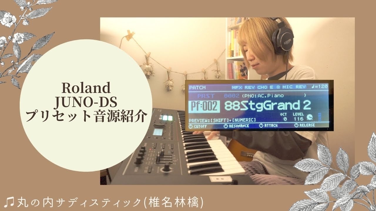 Roland】JUNO-DSのプリセット音源試奏シリーズ！「88StgGrand2」 - YouTube