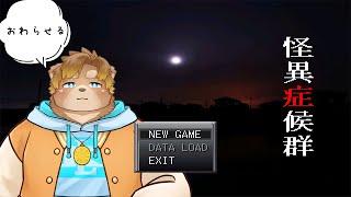 【怪異症候群】おわらせる