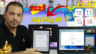 فتح قفل iPad وفتح الايباد المقفل iCloud بأسهل طريقة 2023، يتوافق مع iOS 16 و iPadOS 16