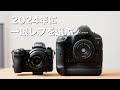 2024年にミラーレスではなく一眼レフがオススメの人の条件