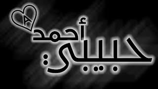 حالات واتس اسم أحمد2020/❣ مقاطع فيديو حرف 2020A/❣ مقاطع فيديو اسم أحمد 2020/❣ مقاطع فيديو اسم أحمد