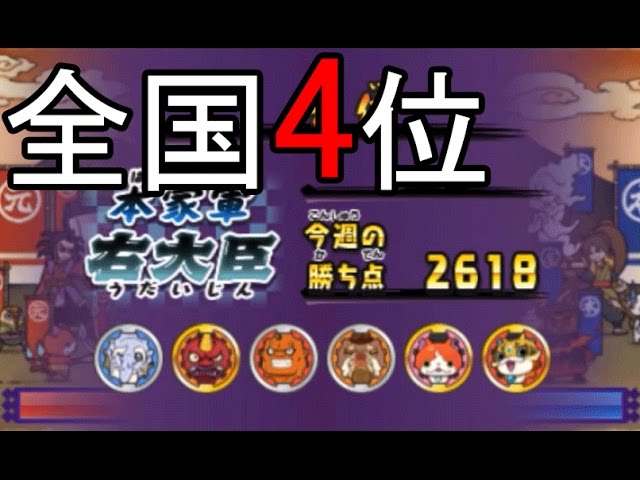 妖怪ウォッチ2真打 573 遂に全国3位の右大臣に 赤鬼チームで公式バトル 妖怪ウォッチ2元祖 本家 真打 アニメでお馴染み 妖怪ウォッチ2を三浦tvが実況 任天堂 Level5 Youtube